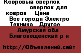 Ковровый оверлок Protex TY-2500 (оверлок для ковров) › Цена ­ 50 000 - Все города Электро-Техника » Другое   . Амурская обл.,Благовещенский р-н